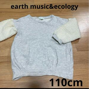 earth music&ecology ボアトレーナー　異素材　110グレー　冬