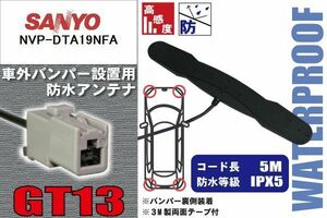 防水アンテナ 車外用 サンヨー SANYO 用 NVP-DTA19NFA 対応 バンパー 取り付け フィルムレス 高感度 高級車 など