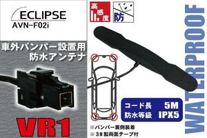 防水アンテナ 車外用 イクリプス ECLIPSE 用 AVN-F02i 対応 バンパー 取り付け フィルムレス 高感度 高級車 など