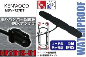 防水アンテナ 車外用 ケンウッド KENWOOD 用 MDV-727DT 対応 バンパー 取り付け フィルムレス 高感度 高級車 など