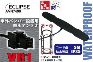 防水アンテナ 車外用 イクリプス ECLIPSE 用 AVN7400 対応 バンパー 取り付け フィルムレス 高感度 高級車 など