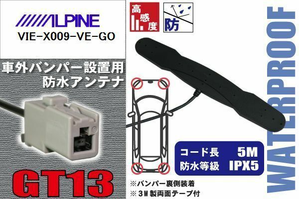 防水アンテナ 車外用 アルパイン ALPINE 用 VIE-X009-VE-GO 対応 バンパー 取り付け フィルムレス 高感度 高級車 など