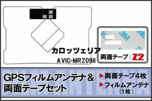 カロッツェリア carrozzeria GPS一体型アンテナ フィルム 両面付 AVIC-MRZ09II 対応 地デジ ワンセグ フルセグ 高感度 受信