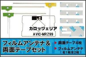 カロッツェリア carrozzeria 用 アンテナ フィルム 両面テープ AVIC-MRZ99 対応 地デジ ワンセグ フルセグ 高感度 受信