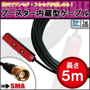 アンテナコード 5m フィルムアンテナ 用 地デジ ワンセグ フルセグ ナビ ブースター内蔵型 ケーブル コード SMA コネクタ