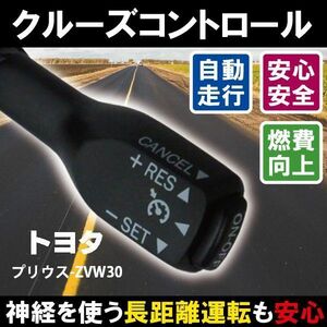 クルーズコントロール トヨタ TOYOTA プリウス ZVW30 (2009/5～2011/12（前期）)対応 非対応車 後付け 速度 車用 燃費向上 黒 ブラック