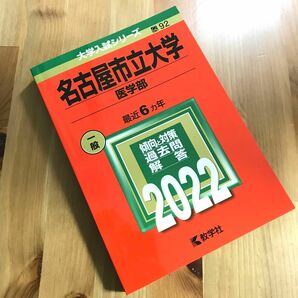 名古屋市立大学(医学部) 2022