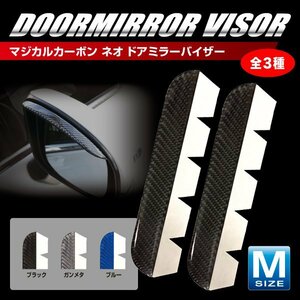 【送料無料！マジカルカーボンNEO】★ドアミラーバイザー★Mサイズ/ブラック（NDV-1）バイザーサイズ：約140mm×20mm