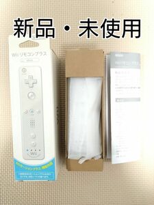 【新品・未使用】リモコンプラス白