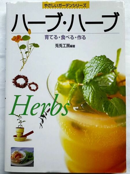 ハーブハーブ　書籍　植物　ティー　料理　レシピブック　やさしいガーデンシリーズ