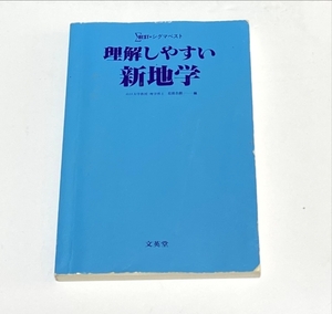 . 【二次地学対策に】理解しやすい新地学 （理解しやすいシリーズ） 石田志朗