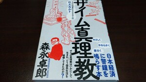 [単行本]森永卓郎『ザイム真理教――それは信者8000万人の巨大カルト』