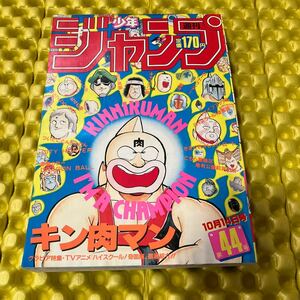 週刊少年ジャンプ　1985年44号