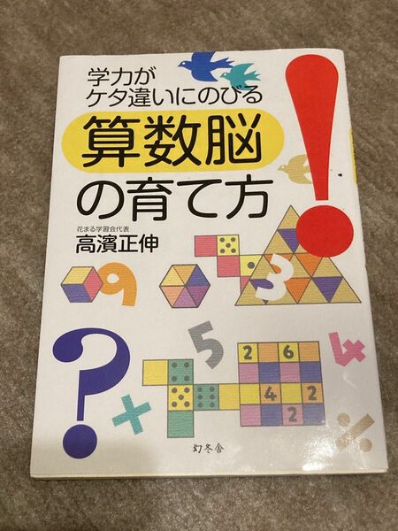 学力がケタ違いにのびる算数脳の育て方