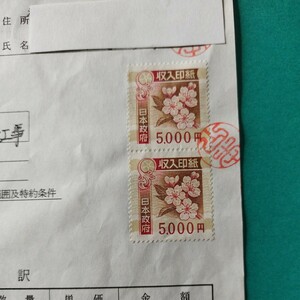 ◆印紙コレクション◆　現行　収入印紙　5000円　請書　平成11年