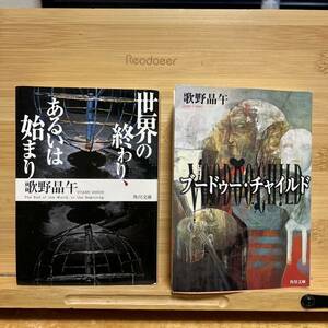 歌野晶午　２冊セット　「世界の終わり、あるいは始まり」　「ブードゥーチャイルド」