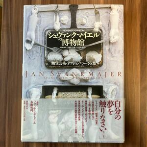 シュヴァンクマイエルの博物館　触覚芸術・オブジェ・コラージュ集 ヤン・シュヴァンクマイエル／著　くまがいマキ