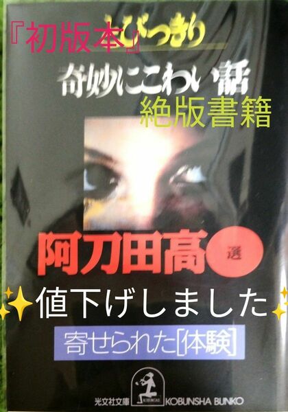 阿刀田高　とびっきり奇妙に怖い話し　送料出品者負担　匿名配送　傷、汚れ有り　他サイトにも出品　光文社文庫書き下ろし