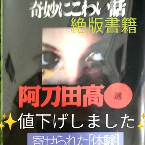 阿刀田高　とびっきり奇妙に怖い話し　送料出品者負担　匿名配送　傷、汚れ有り　他サイトにも出品　光文社文庫書き下ろし