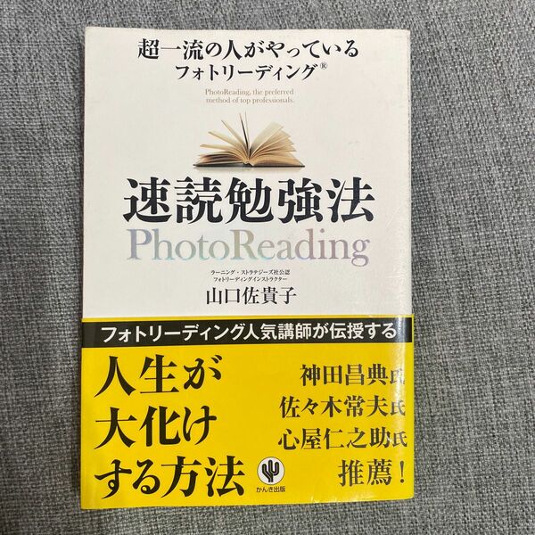 速読勉強法　超一流の人がやっているフォトリーディング （超一流の人がやっている） 山口佐貴子／著