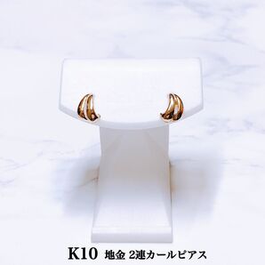 【新品未使用】K10 地金 2連カールピアス