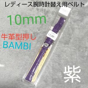 レディース腕時計　替え用ベルト★替え用バンド★牛革　型押し カーフ本革レザー★バンビBAMBI　紫パープル金　未使用　10mm