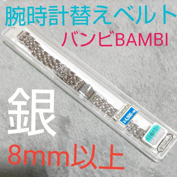 レディース腕時計　替え用ベルト★チェーン　ブレスレット風★BAMBI バンビ★シルバー銀　8mm以上　ワンタッチ中留メッシュバンド