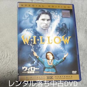 映画DVD洋画★ウィロー特別編★ジョージルーカス総指揮　ロン・ハワード監督　ワーウィック・デイビス　ヴァルキルマー冒険ファンタジー