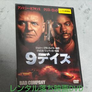 映画DVD洋画★９デイズ★レンタル落ち中古　アンソニー・ホプキンス　クリス・ロック　アクション　ジェリーブライマッカー