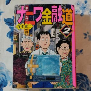 ナニワ金融道２　講談社漫画文庫　現状渡し無保証