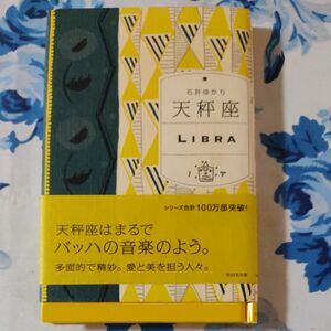 石井ゆかり　天秤座