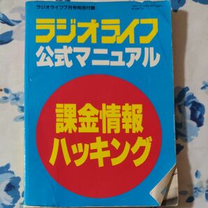 ラジオライフ公式マニュアル 課金情報 ハッキング　９４年の特別付録のみ　現状渡し、無保証。