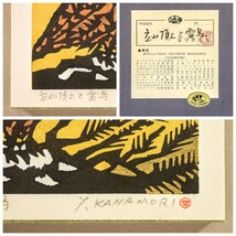 真作 金守世士夫 木版画「立山頂上と雷鳥」画 12×16cm 富山県出身 版画芸術院代表 棟方志功に師事 風景の幻想的イメージを木版で追求 8497_画像10