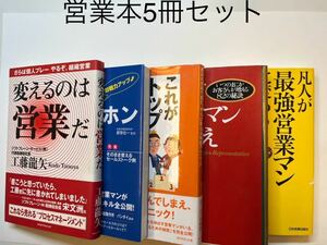 営業本5冊セット