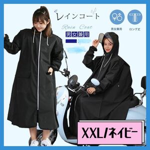 レインコート　男女兼用　雨具　ロング丈　超撥水　レインウェア　ポンチョ　防災　ネイビー　合羽　通学　通勤