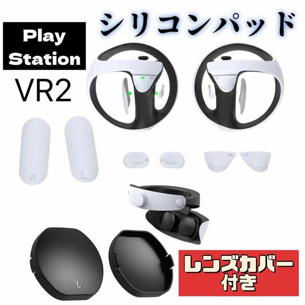 PlayStation プレステVR2 シリコンパッド　レンズカバー　PSVR2 保護パッド　ゲーム機保護