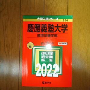 2022 慶應義塾大学(環境情報学部)　最近5ヵ年