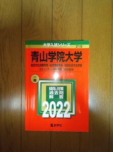 2022 青山学院大学(総合文化政策学部・社会情報学部・地球社会共生学部・コミ…