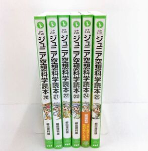 角川つばさ文庫 ジュニア空想科学読本 20~25巻セット 柳田理科雄