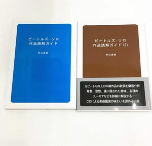 初版 ビートルズ・ソロ作品読解ガイド 1~2 秋山直樹