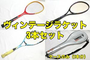 ■ジャンク即決！ヴィンテージ テニス ラケット 3本 YONEX ADX 9 LITE asics ARS-520 Mizuno UNISON 7