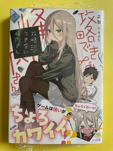 【新品未開封シュリンク】攻略できない峰内さん 初版 帯付 GA文庫 ライトノベル ラノベ 小説