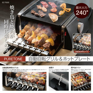 【処分品】自動回転グリル 焼き鳥 コンロ 焼肉 ホットプレート 焼き鳥 TV 雑誌 紹介 グリル＆ホットプレート バーベキュー SC-T666