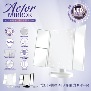 HIROakta- mirror magnifying glass attaching LED three surface mirror HDL-8859 white cosmetics mirror mirror make-up cosmetics hour short .. space-saving folding type 