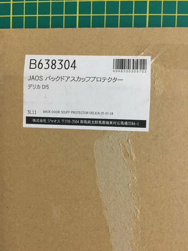 【処分品】JAOS/ジャオス バックドアスカッフプロテクター B638304 三菱 デリカ D：5 D5 2007年01月～2019年10月 