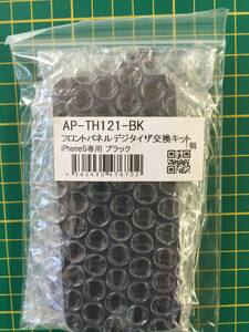 【処分品】iPhone5 用 フロントパネルデジタイザ交換キット iPhone5 AP-TH121-BK 【ブラック】 