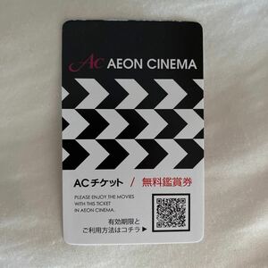 イオンシネマ 無料映画鑑賞券 ACチケット 有効期限: 2024年1月31日 無料鑑賞券