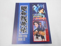 昭和残侠伝 Blu-ray BOX 2 中古品_画像8