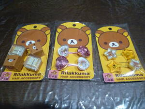 [ prompt decision ] Rilakkuma lifrek hair po knee hair elastic (2 piece entering ) 3 kind set * new goods * unopened *