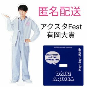 Hey!Say!JUMP 有岡大貴 アクスタ Fest アクリルスタンド